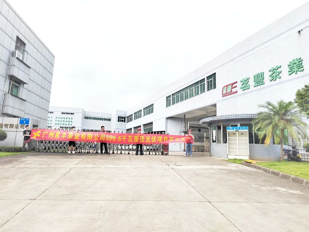 喜讯！鑫和承建工商业项目—广州茗丰茶业399.6kw光伏电站开工