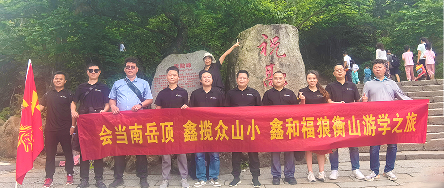 鑫闻 | 2024年鑫和福狼俱乐部游学第一站之南岳祈福